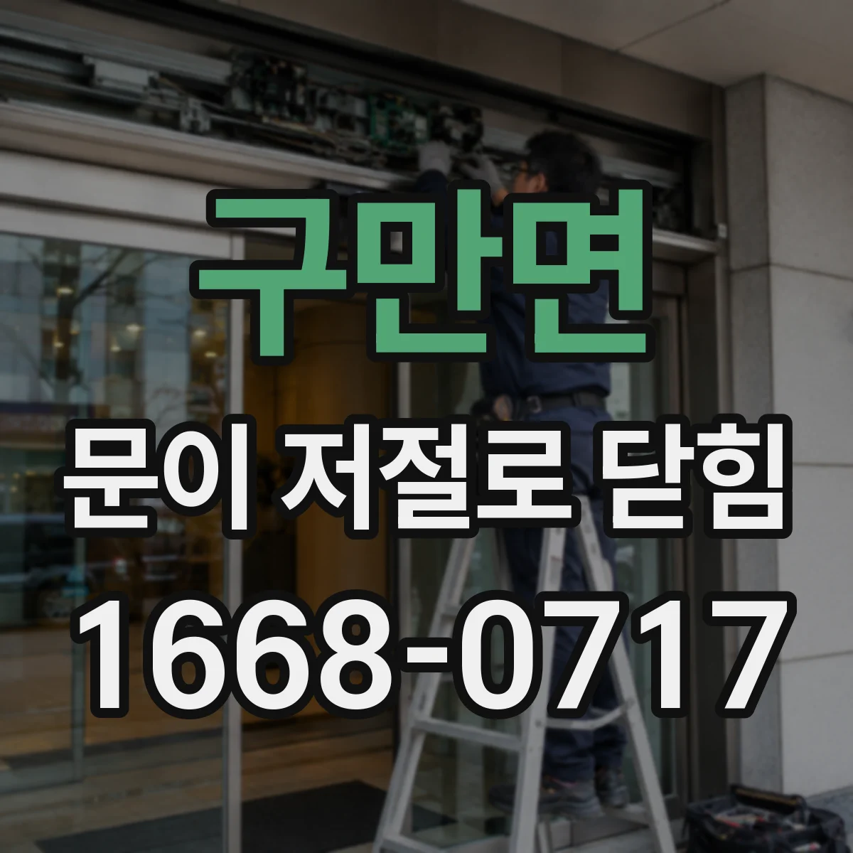 구만면 문이 저절로 닫힘