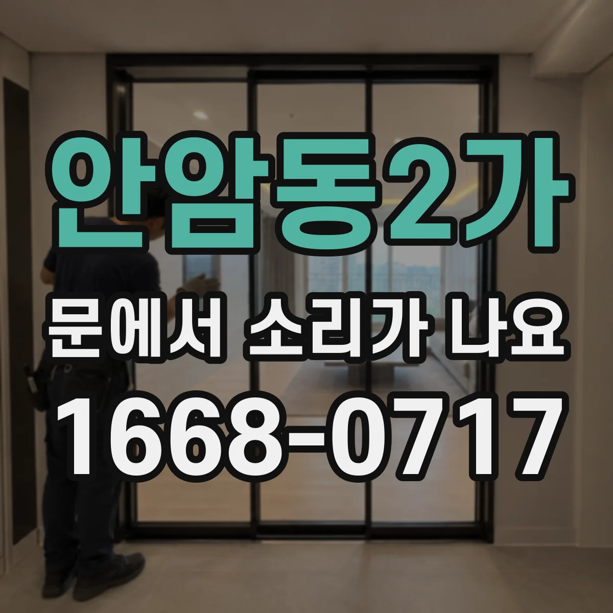안암동2가 문에서 소리가 나요