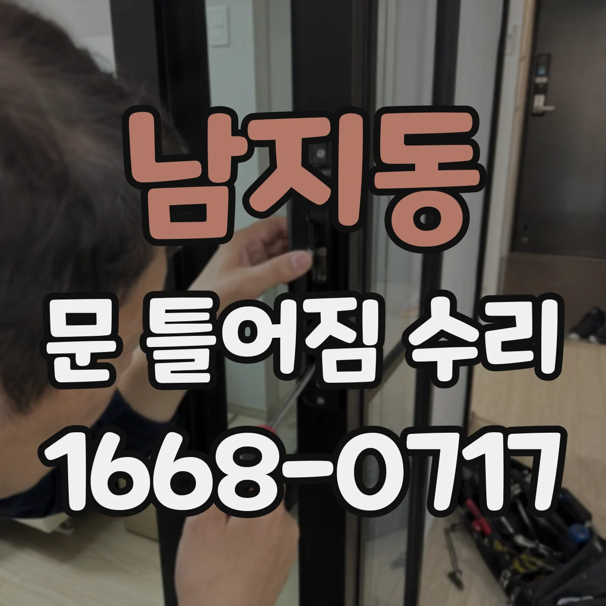 남지동 문 틀어짐 수리