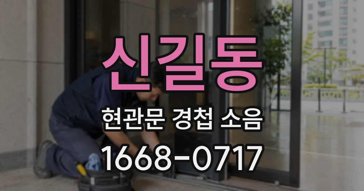 신길동 현관문 경첩 소음