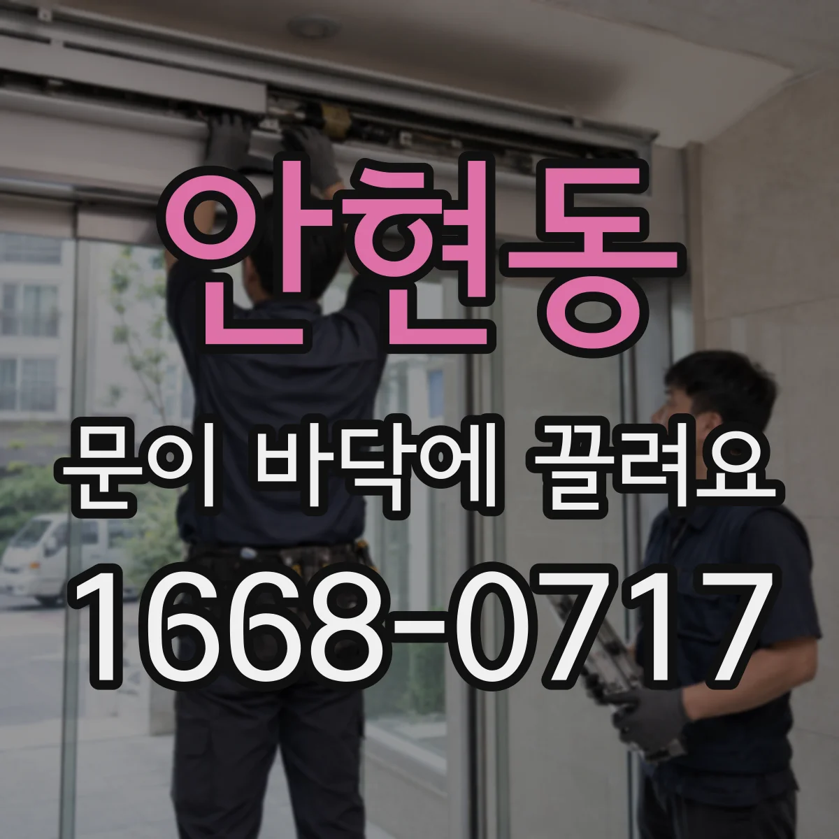 안현동 문이 바닥에 끌려요