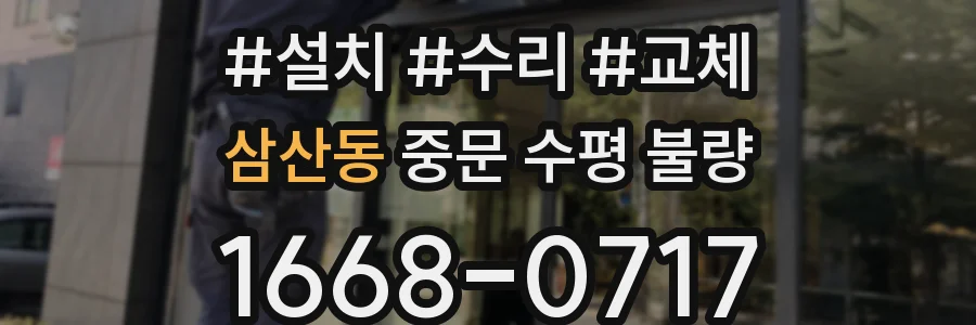 삼산동 중문 수평 불량