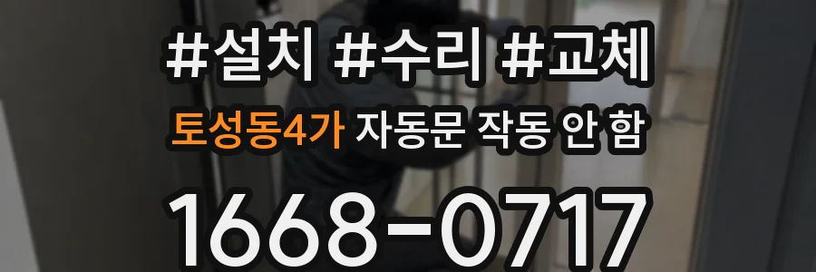토성동4가 자동문 작동 안 함
