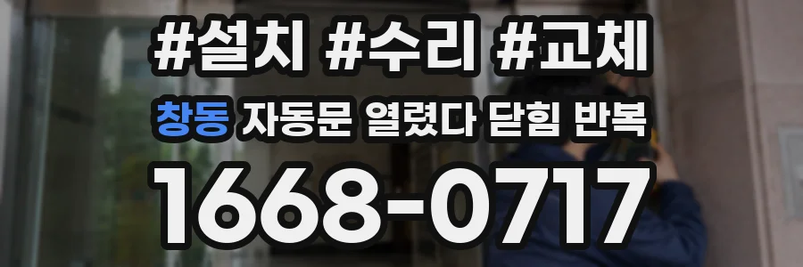 창동 자동문 열렸다 닫힘 반복 현상은 문이 한 번 열리고 곧바로 닫히거나, 중간에 멈춘 상태에서 다시 열리며 이어질 수 있습니다.