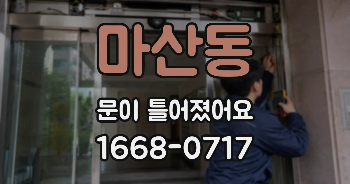 마산동 문이 틀어졌어요