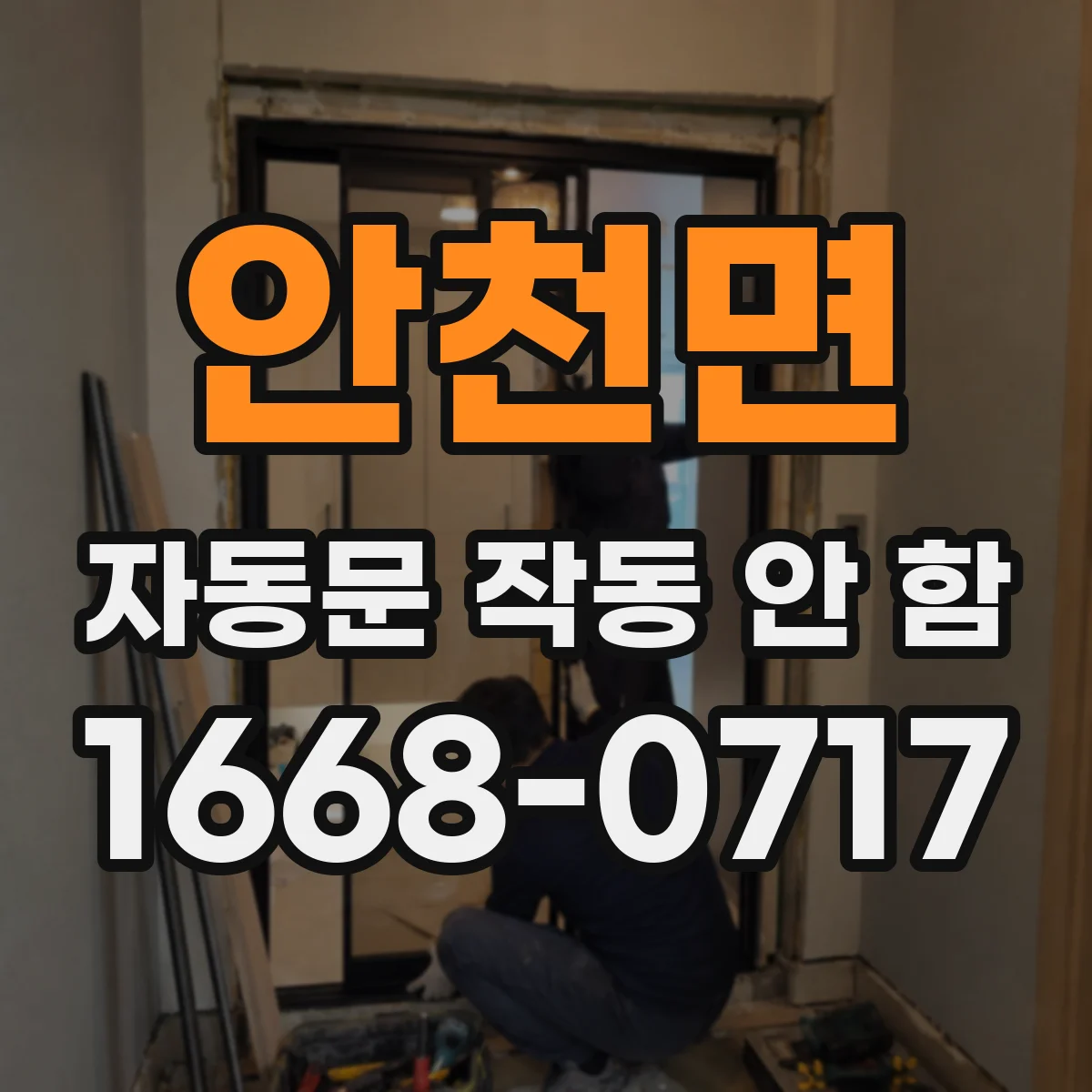 안천면 자동문 작동 안 함 도어 스위치 오차로 감지 안 되는 증상
