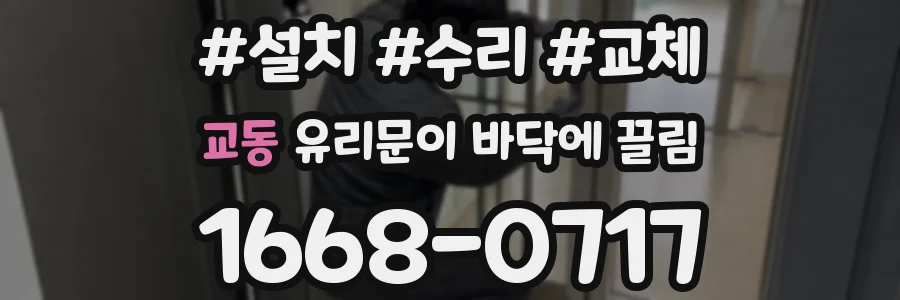 교동 유리문이 바닥에 끌림