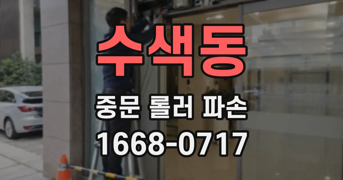 수색동 중문 롤러 파손