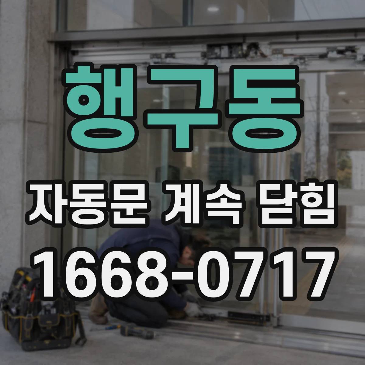 행구동 자동문 계속 닫힘