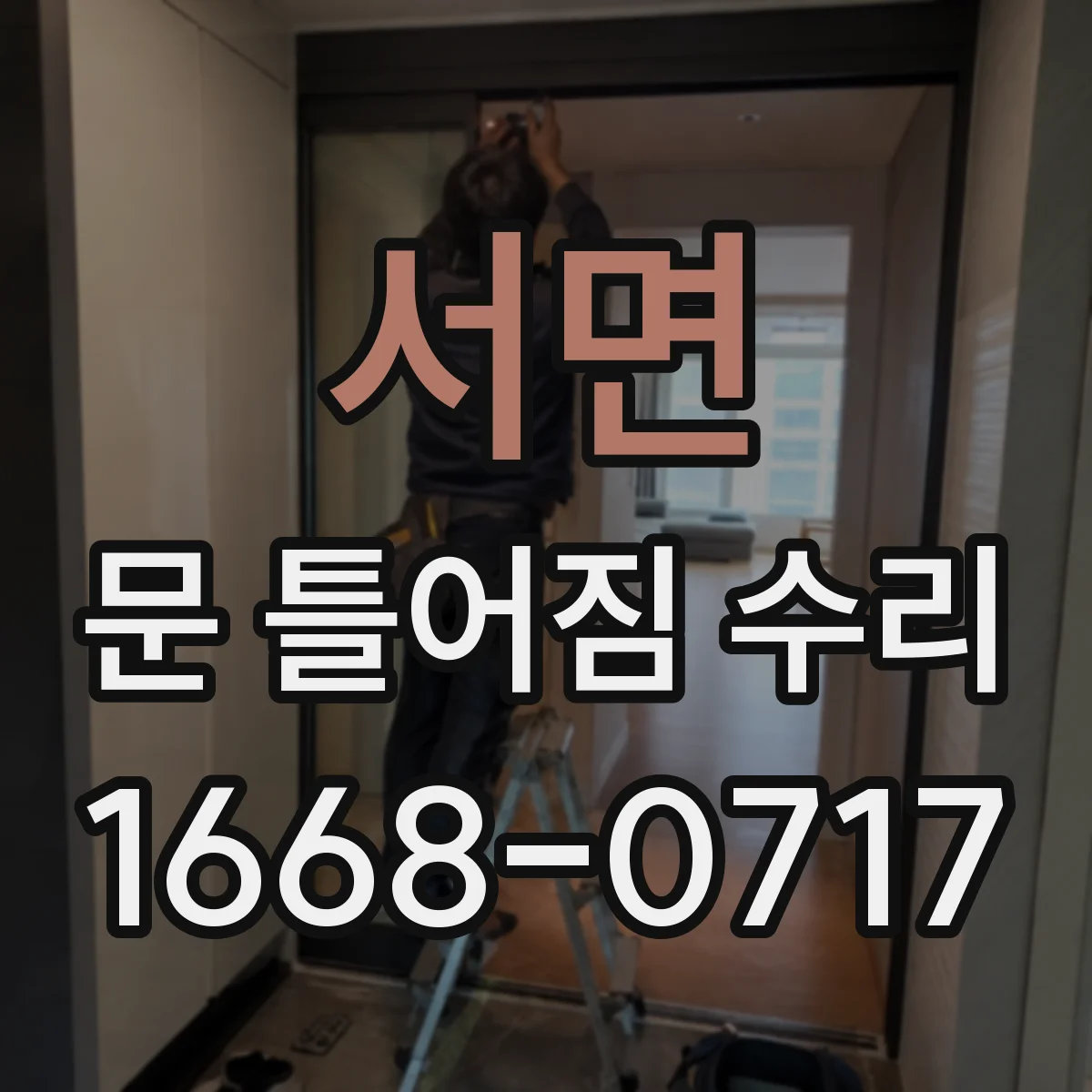 서면 문 틀어짐 수리 나사 체결 상태 점검해 흔들림과 쓸림 줄이기
