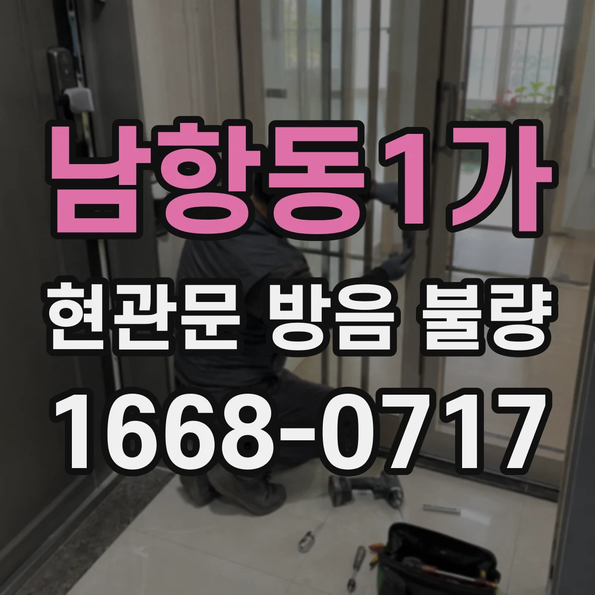 남항동1가 현관문 방음 불량