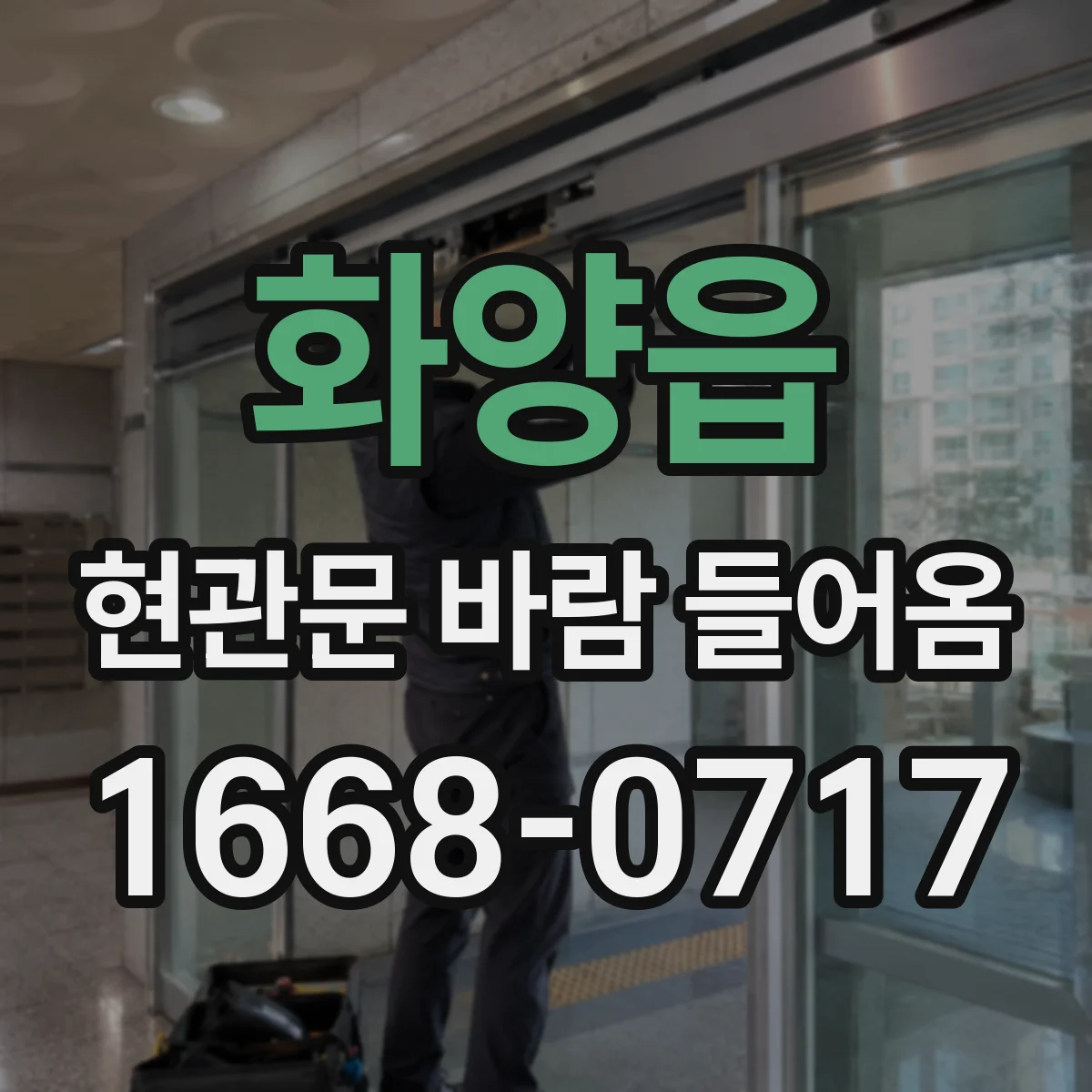 화양읍 현관문 바람 들어옴