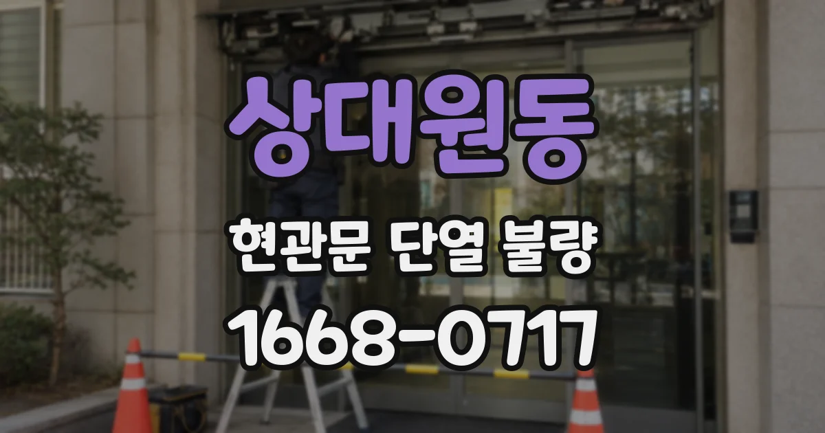 상대원동 현관문 단열 불량