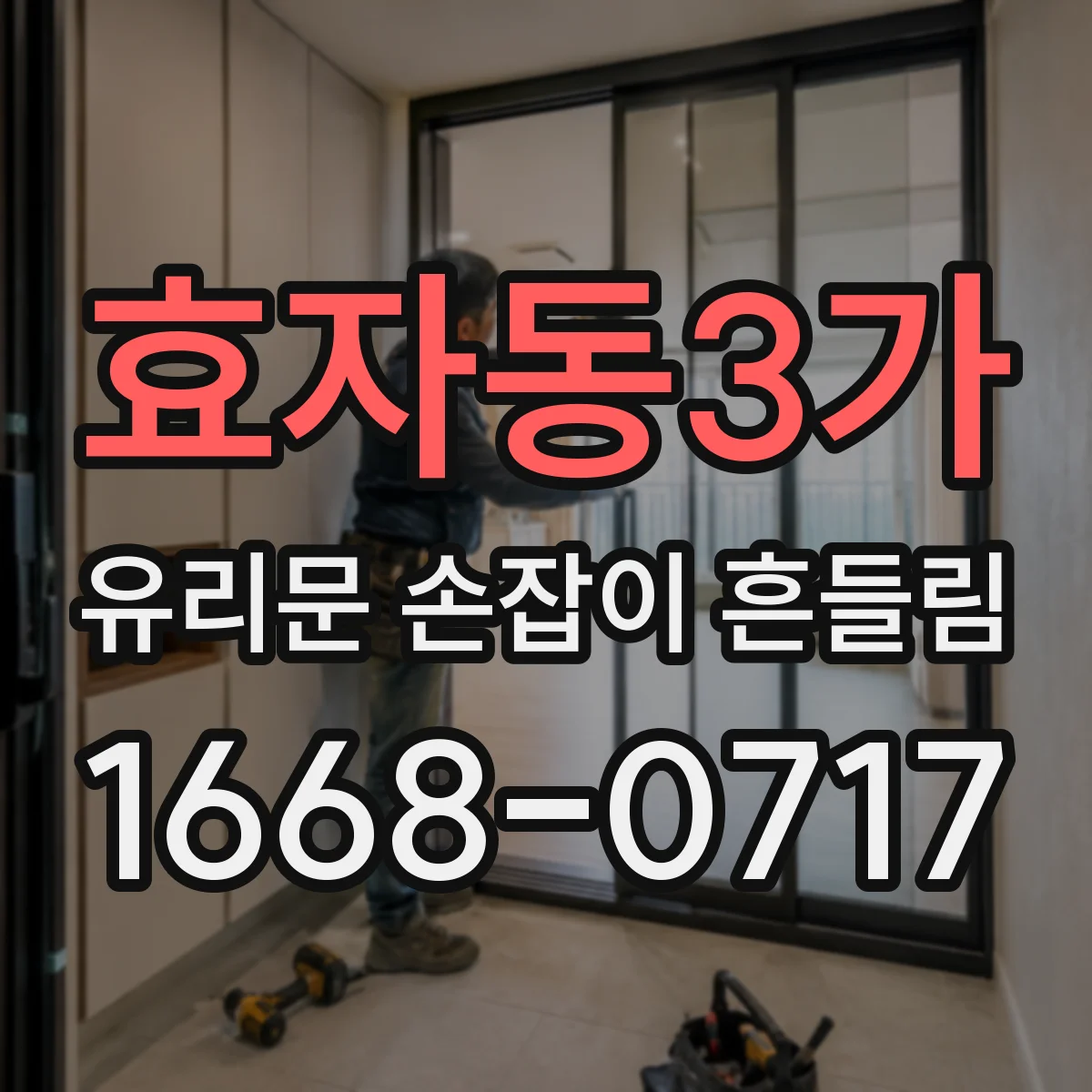 효자동3가 유리문 손잡이 흔들림