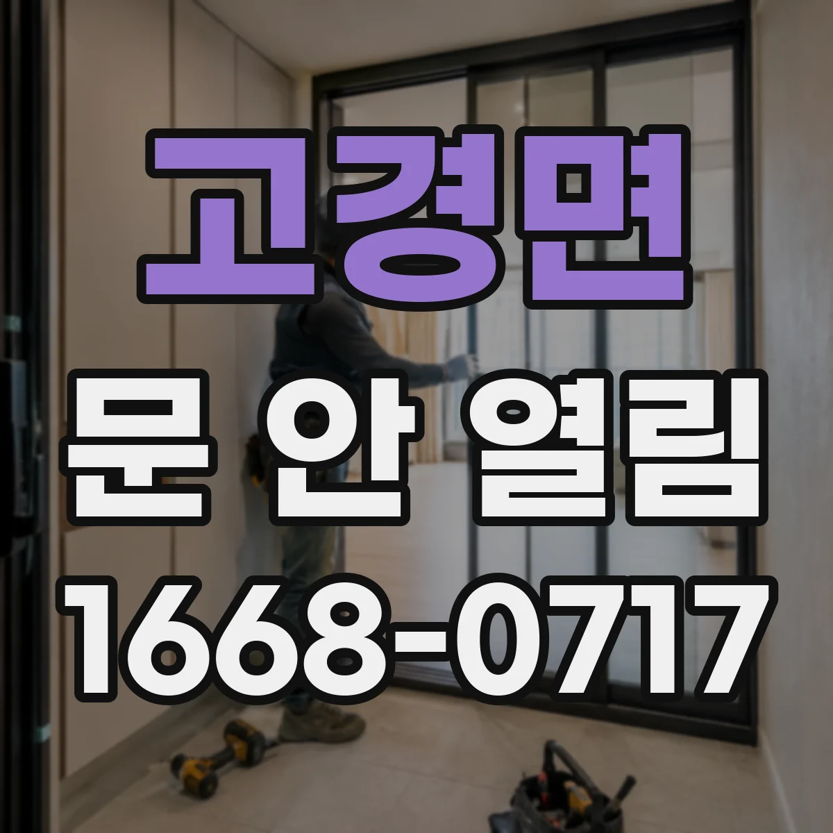고경면 문 안 열림
