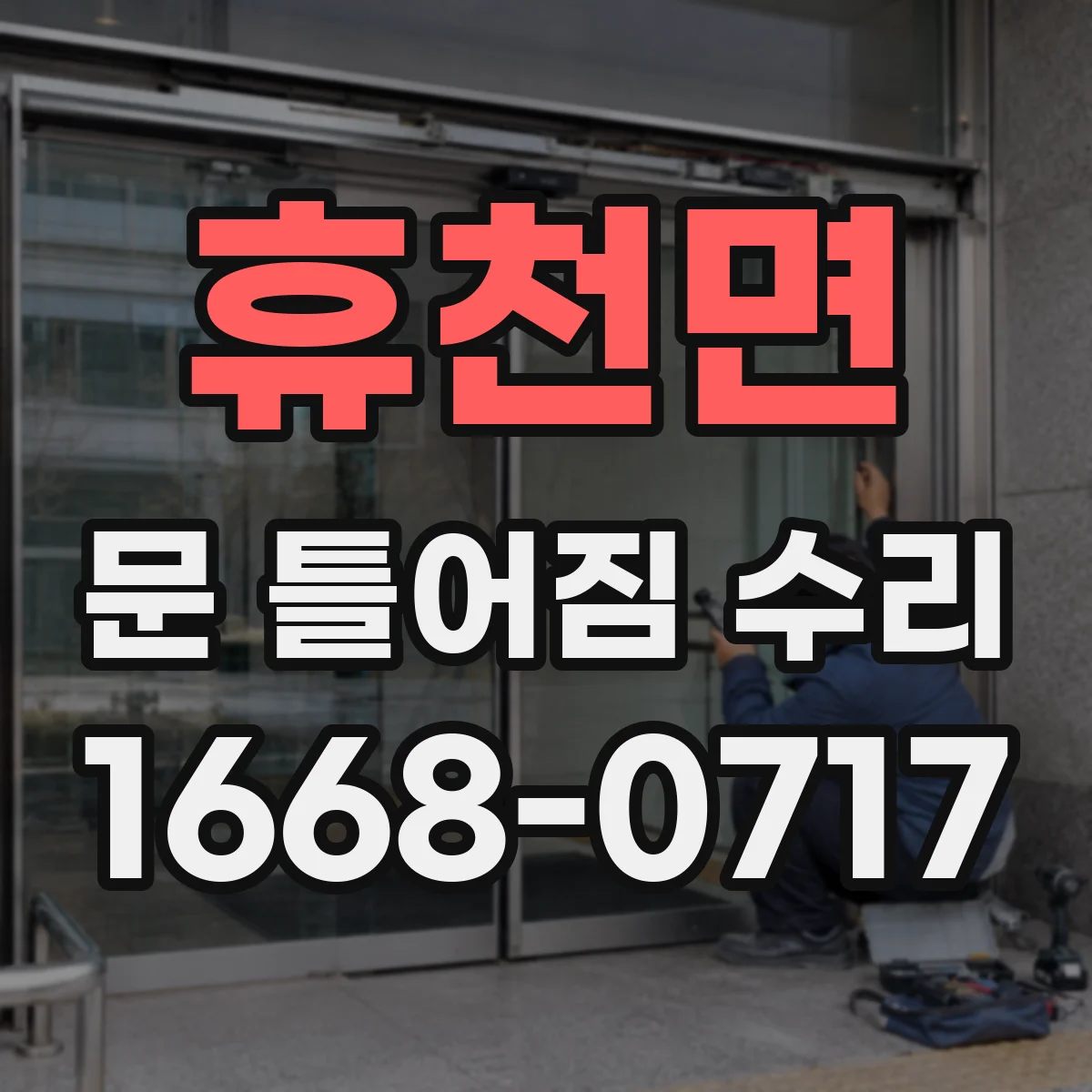 휴천면 문 틀어짐 수리 무거운 문 처짐을 줄이는 프레임 정렬 수리