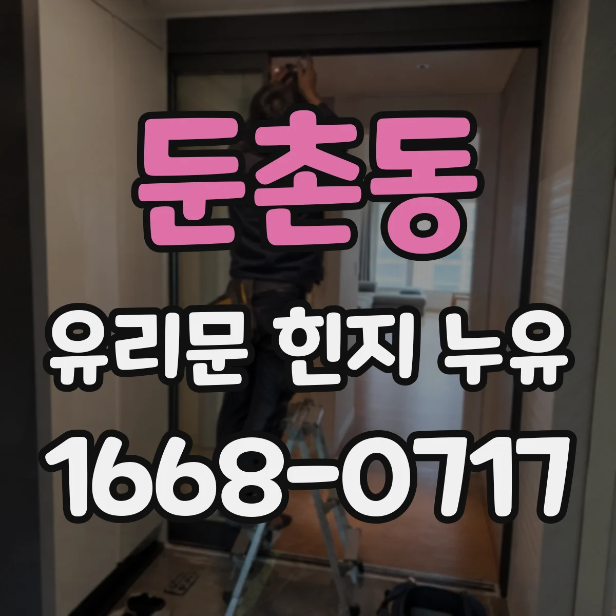 둔촌동 유리문 힌지 누유