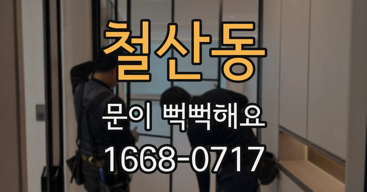 철산동 문이 뻑뻑해요
