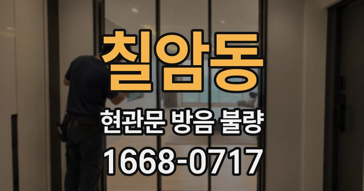 칠암동 현관문 방음 불량