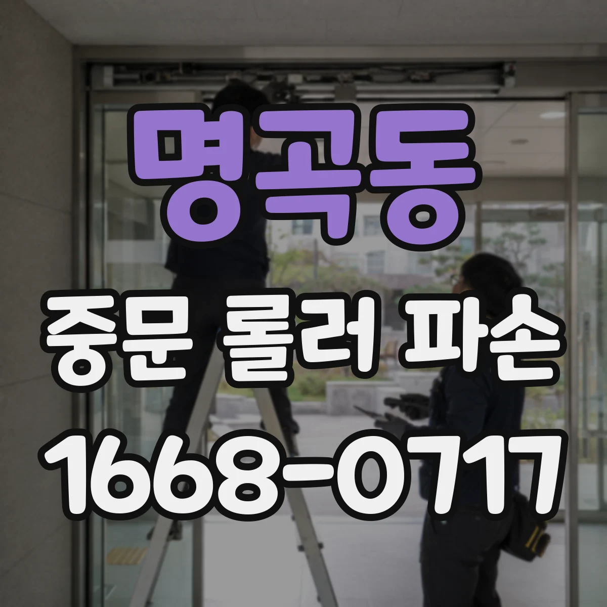 명곡동 중문 롤러 파손