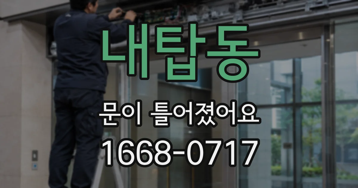 내탑동 문이 틀어졌어요