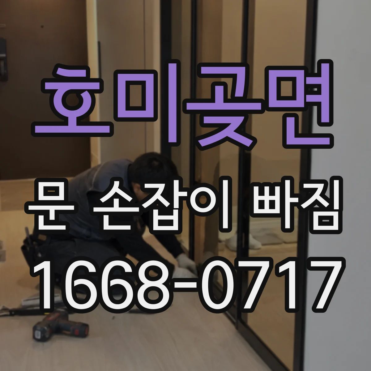 호미곶면 문 손잡이 빠짐