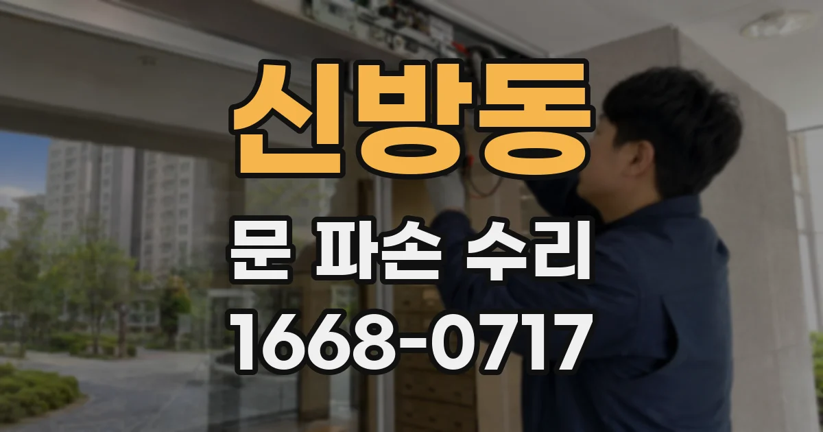 신방동 문 파손 수리