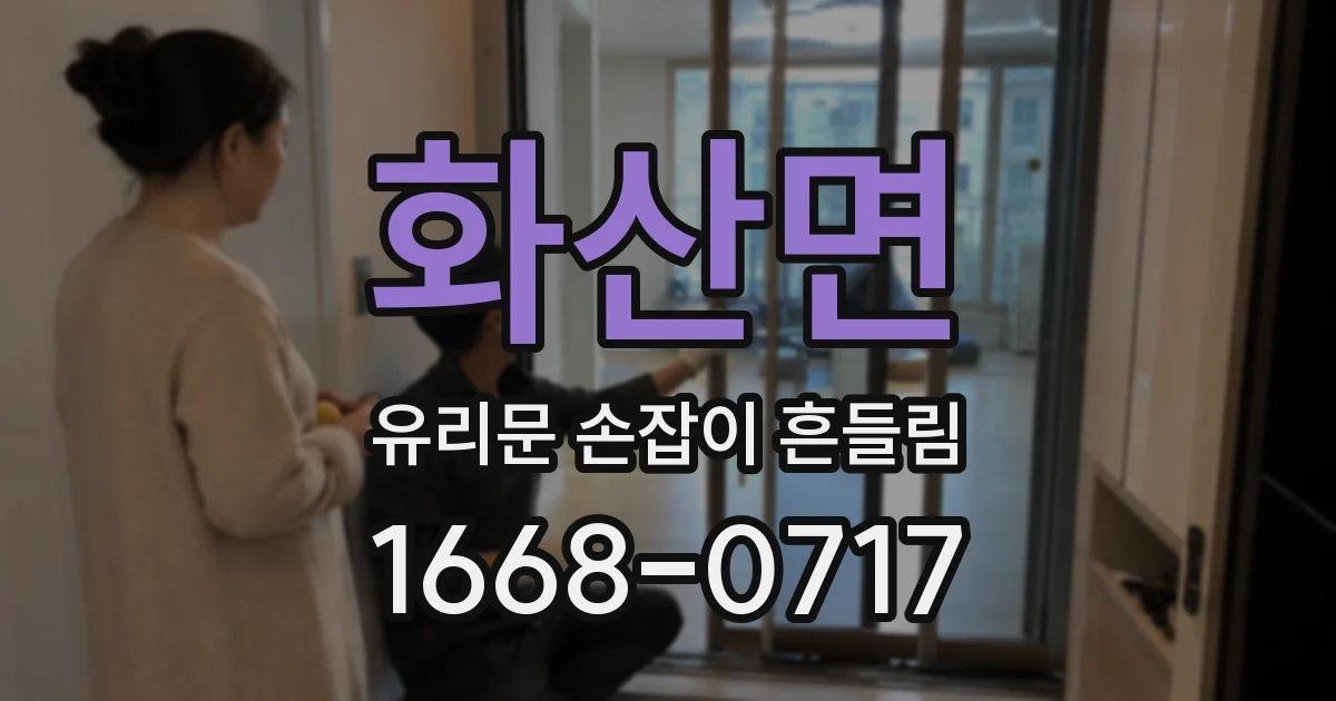화산면 유리문 손잡이 흔들림