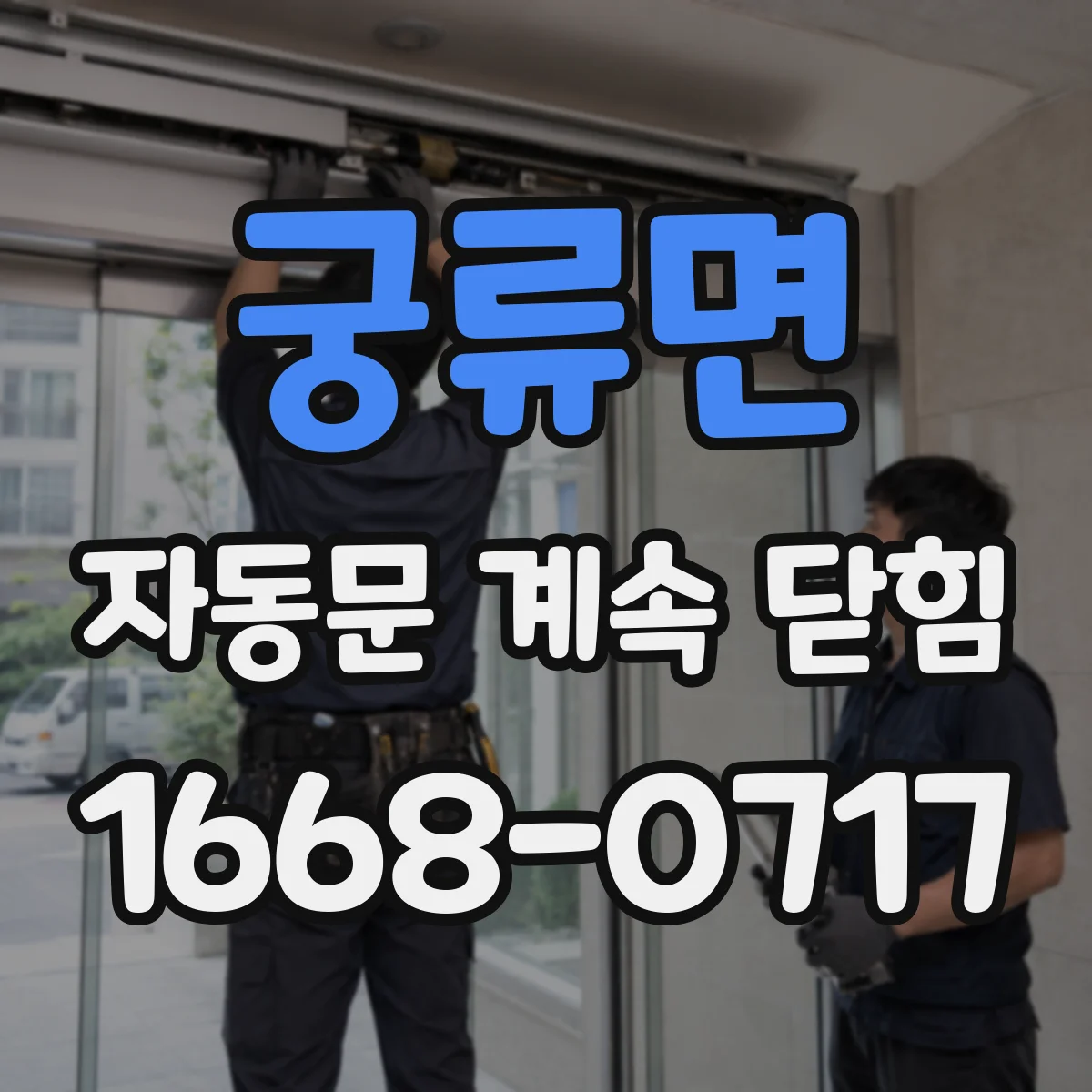 궁류면 자동문 계속 닫힘