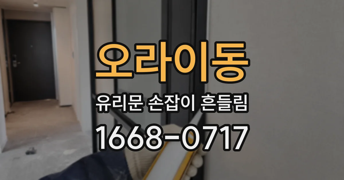 오라이동 유리문 손잡이 흔들림