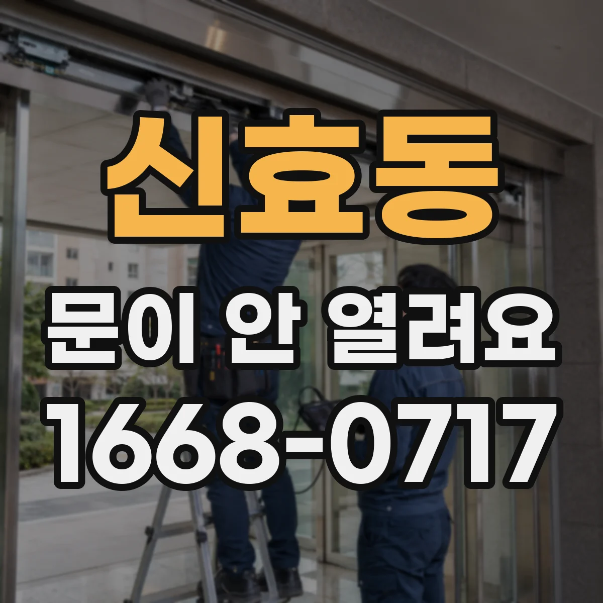 신효동 문이 안 열려요