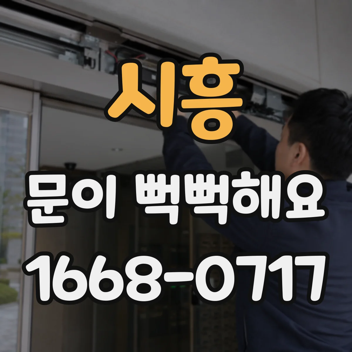 시흥 문이 뻑뻑해요