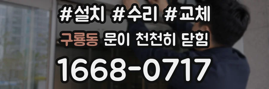 구룡동 문이 천천히 닫힘