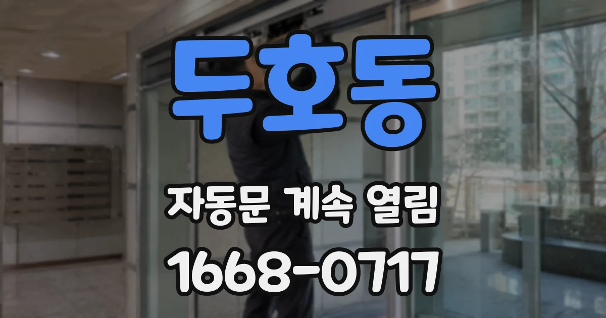 두호동 자동문 계속 열림