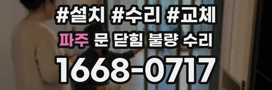 파주 문 닫힘 불량 수리