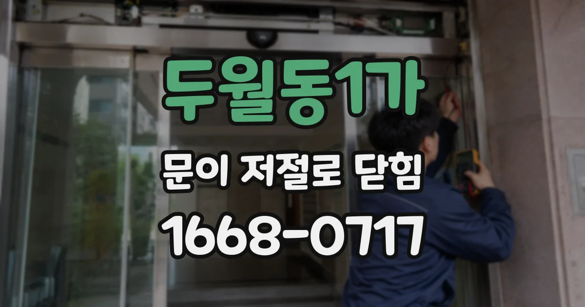두월동1가 문이 저절로 닫힘