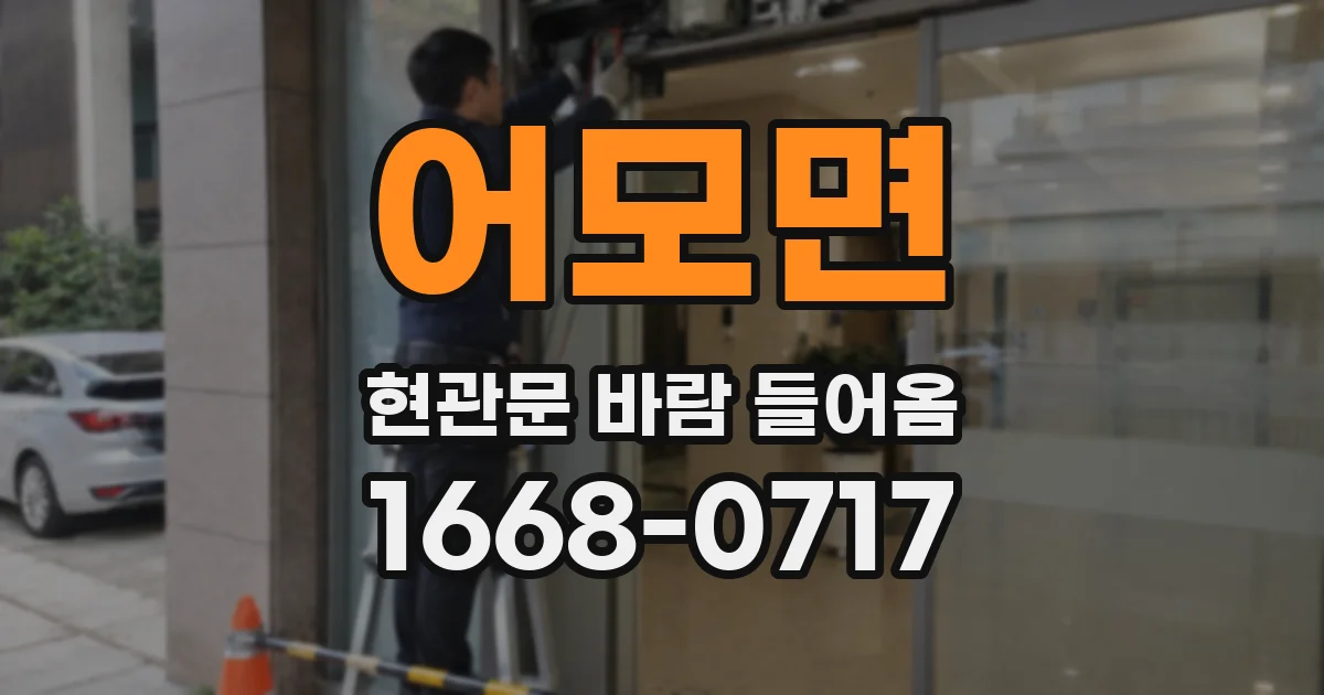어모면 현관문 바람 들어옴