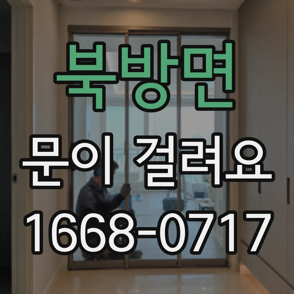 북방면 문이 걸려요