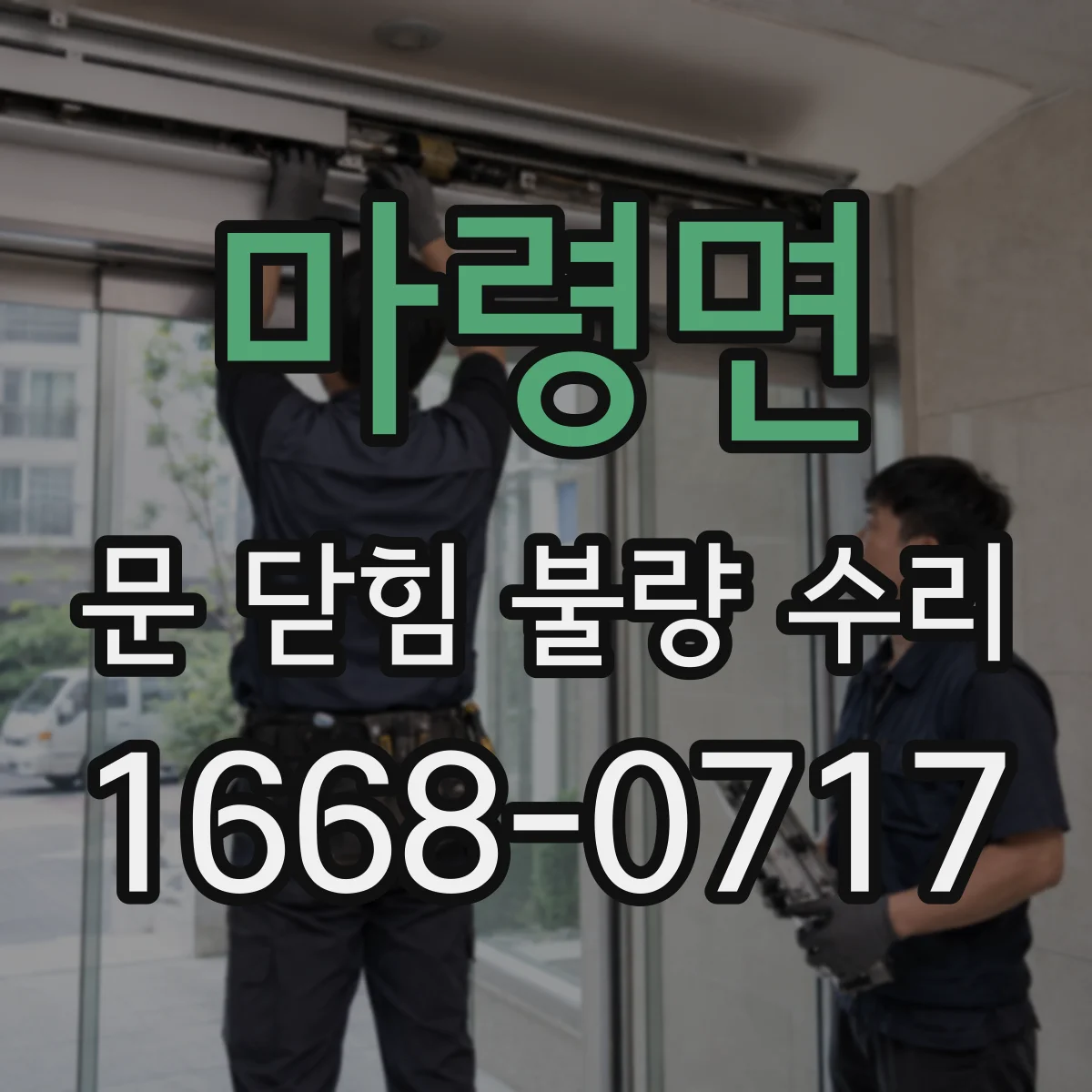 마령면 문 닫힘 불량 수리