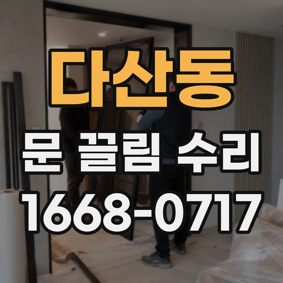 다산동 문 끌림 수리
