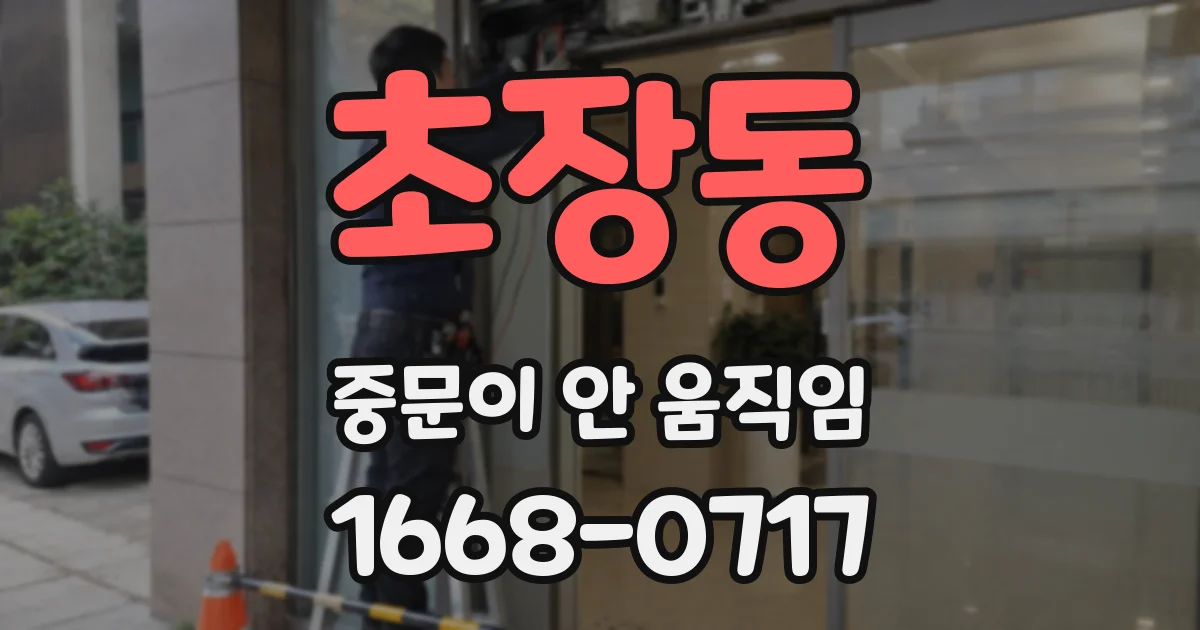 초장동 중문이 안 움직임