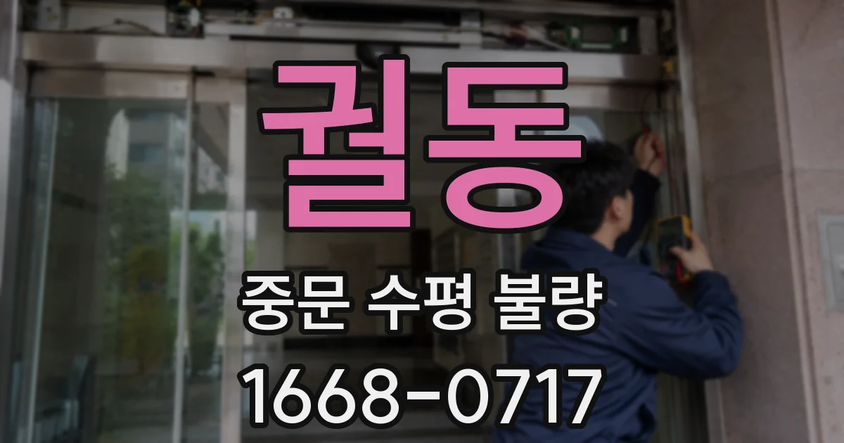 궐동 중문 수평 불량