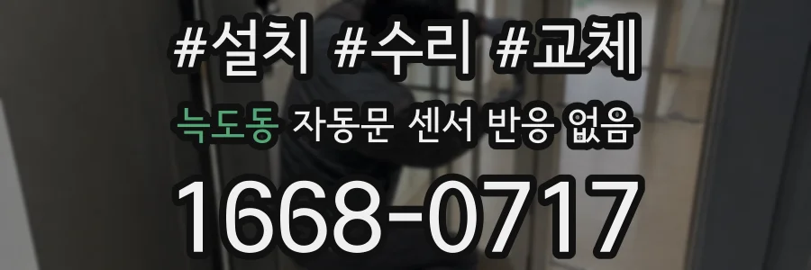 늑도동 자동문 센서 반응 없음