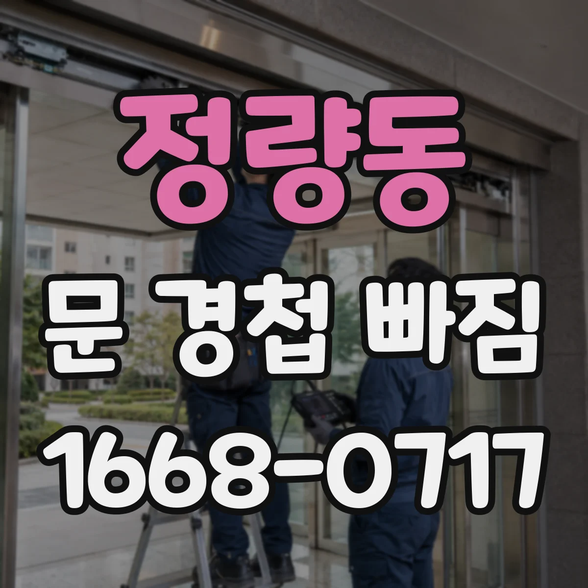 정량동 문 경첩 빠짐