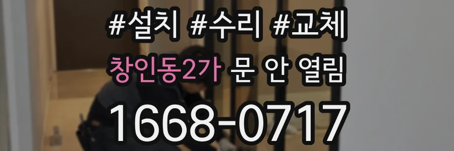 창인동2가 문 안 열림