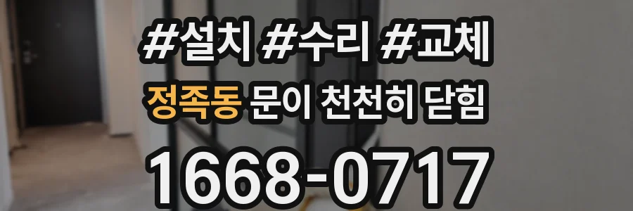 정족동 문이 천천히 닫힘