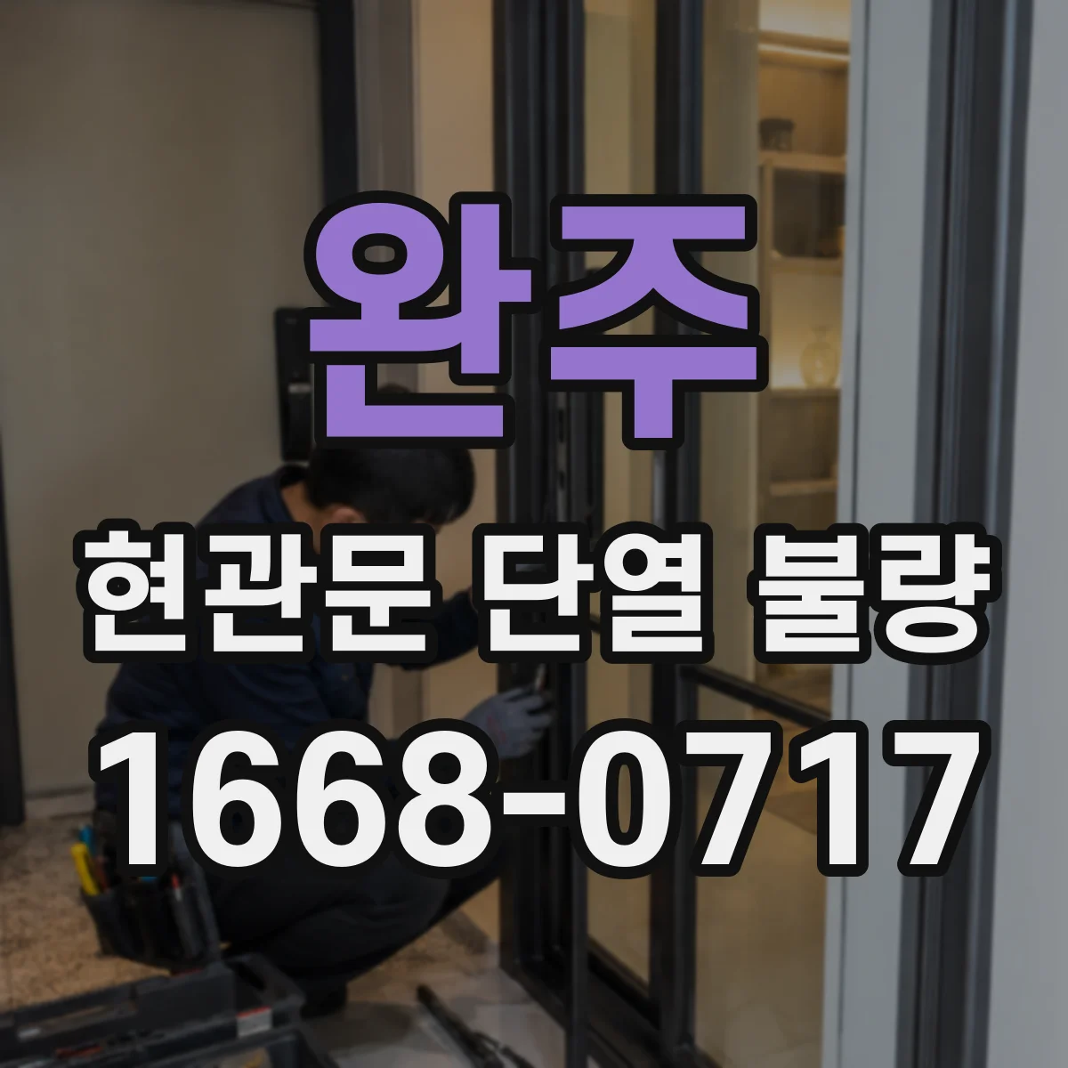 완주 현관문 단열 불량 종이가 쉽게 빠진다면 문틈을 살펴보세요