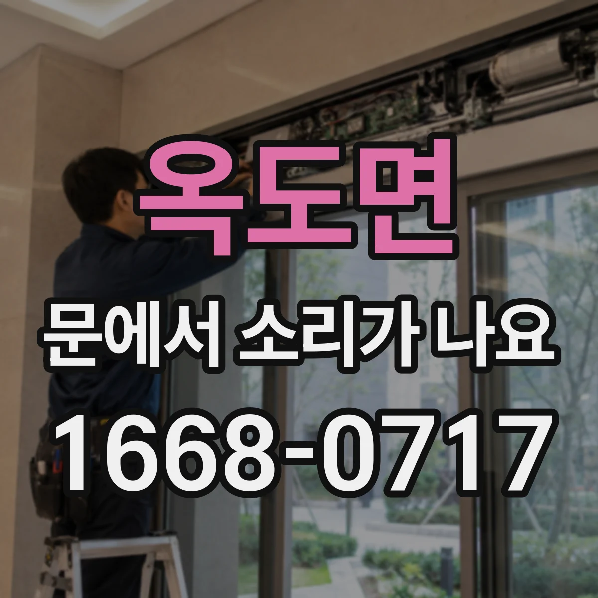 옥도면 문에서 소리가 나요