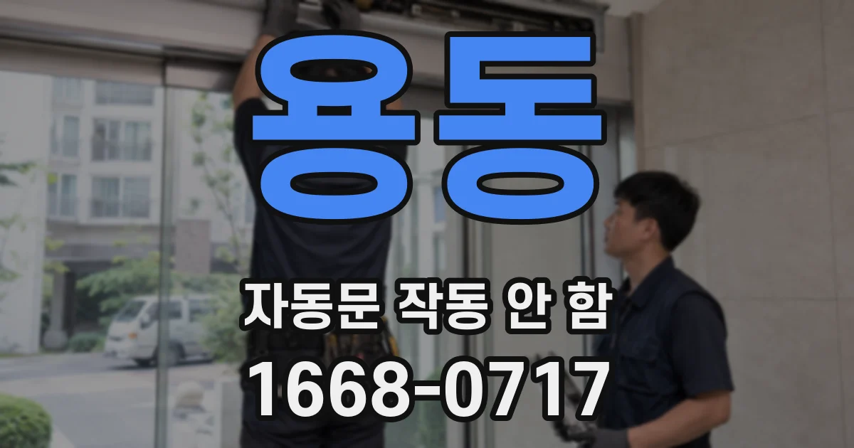 용동 자동문 작동 안 함