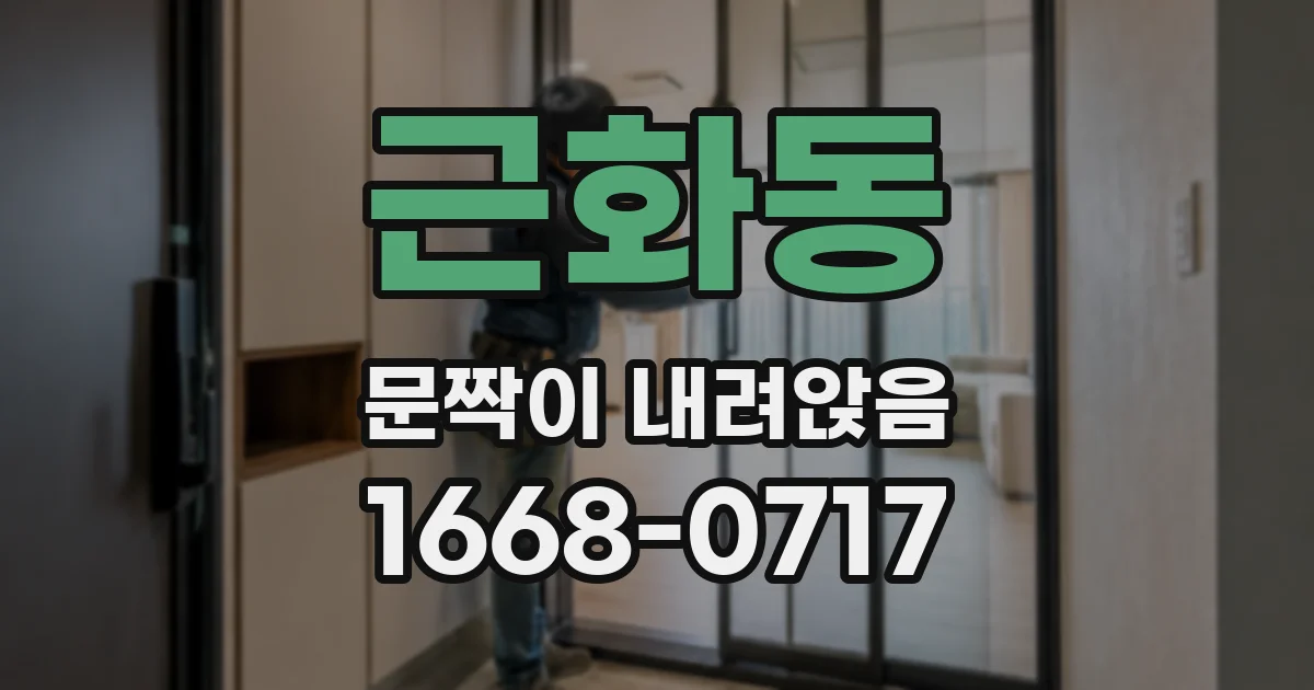 근화동 문짝이 내려앉음